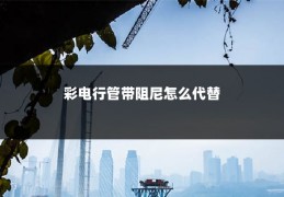 彩电行管带阻尼怎么代替