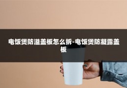 电饭煲防溢盖板怎么拆-电饭煲防凝露盖板