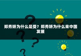 郑秀妍为什么是受？郑秀妍为什么来中国发展