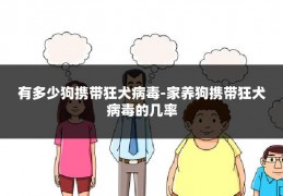 有多少狗携带狂犬病毒-家养狗携带狂犬病毒的几率