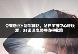 《奇葩说》冠军陈铭，站在宇宙中心呼唤爱，35条深度思考值得收藏