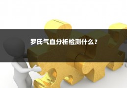 罗氏气血分析检测什么？