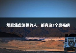 烦躁焦虑消极的人，都有这3个臭毛病