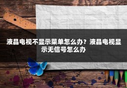 液晶电视不显示菜单怎么办？液晶电视显示无信号怎么办