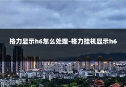 格力显示h6怎么处理-格力挂机显示h6