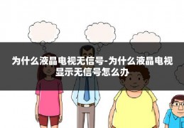 为什么液晶电视无信号-为什么液晶电视显示无信号怎么办