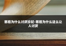 慈禧为什么讨厌珍妃-慈禧为什么这么让人讨厌