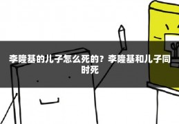 李隆基的儿子怎么死的？李隆基和儿子同时死