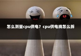 怎么测量cpu供电?cpu供电线怎么拆