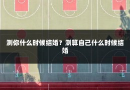 测你什么时候结婚?测算自己什么时候结婚