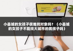 小县城的女孩子很难找对象吗？（小县城的女孩子不能找大城市的男孩子吗）