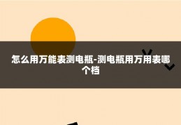 怎么用万能表测电瓶-测电瓶用万用表哪个档