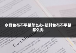 水晶台布不平整怎么办-塑料台布不平整怎么办