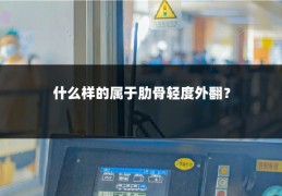 什么样的属于肋骨轻度外翻？