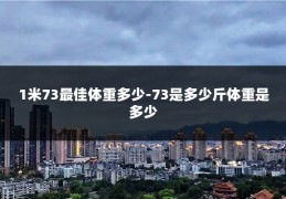 1米73最佳体重多少-73是多少斤体重是多少