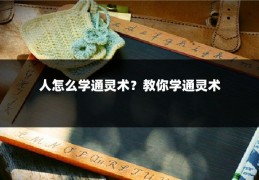 人怎么学通灵术?教你学通灵术