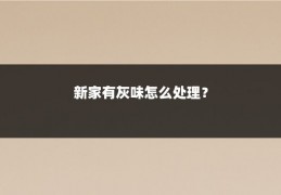 新家有灰味怎么处理？