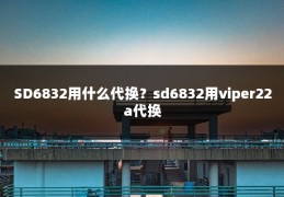 SD6832用什么代换?sd6832用viper22a代换