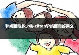 驴奶面霜多少钱-cilton驴奶面霜好用么
