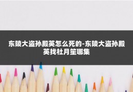 东陵大盗孙殿英怎么死的-东陵大盗孙殿英找杜月笙哪集