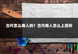 古代怎么阉人的？古代阉人怎么上厕所