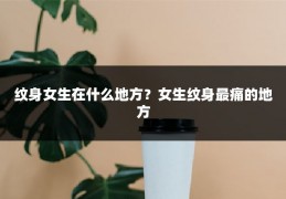 纹身女生在什么地方?女生纹身最痛的地方