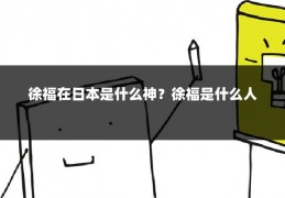 徐福在日本是什么神？徐福是什么人