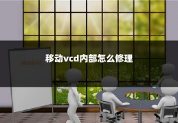 移动vcd内部怎么修理