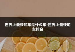 世界上最快的车是什么车-世界上最快的车排名