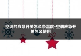 空调的应急开关怎么条温度-空调应急开关怎么使用