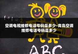 空调电视维修电话号码是多少-青岛空调维修电话号码是多少