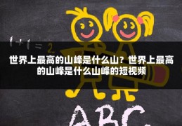 世界上最高的山峰是什么山?世界上最高的山峰是什么山峰的短视频