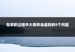 在求职过程中大概率会遇到的5个问题