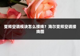 变频空调模块怎么接线?海尔变频空调接线图