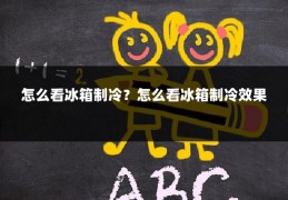 怎么看冰箱制冷?怎么看冰箱制冷效果