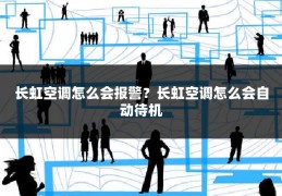 长虹空调怎么会报警?长虹空调怎么会自动待机