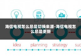 海信电视怎么总是切换来源-海信电视怎么总是更新