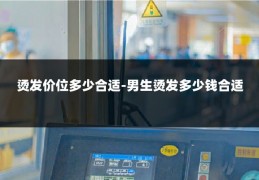 烫发价位多少合适-男生烫发多少钱合适