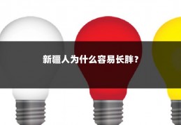 新疆人为什么容易长胖?