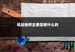 机站维修主要是做什么的