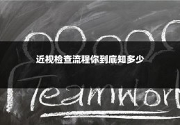 近视检查流程你到底知多少