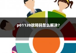 p01120故障码怎么解决？