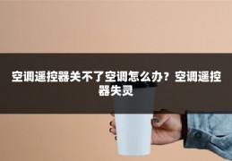 空调遥控器关不了空调怎么办?空调遥控器失灵