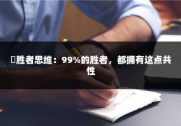 ​胜者思维：99%的胜者，都拥有这点共性