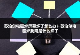 苏泊尔电磁炉屏幕坏了怎么办?苏泊尔电磁炉跳闸是什么坏了