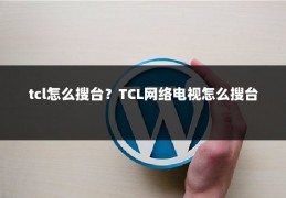 tcl怎么搜台？TCL网络电视怎么搜台