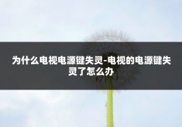 为什么电视电源键失灵-电视的电源键失灵了怎么办