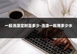 一般洗涤定时是多少-洗涤一般用多少水