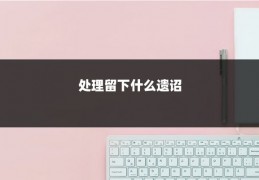 处理留下什么遗诏
