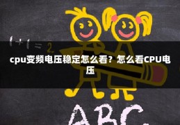cpu变频电压稳定怎么看?怎么看CPU电压